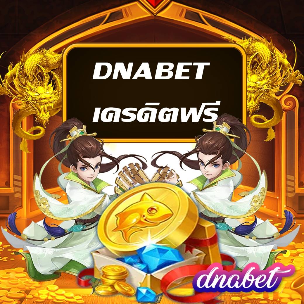 dnabet เครดิตฟรี